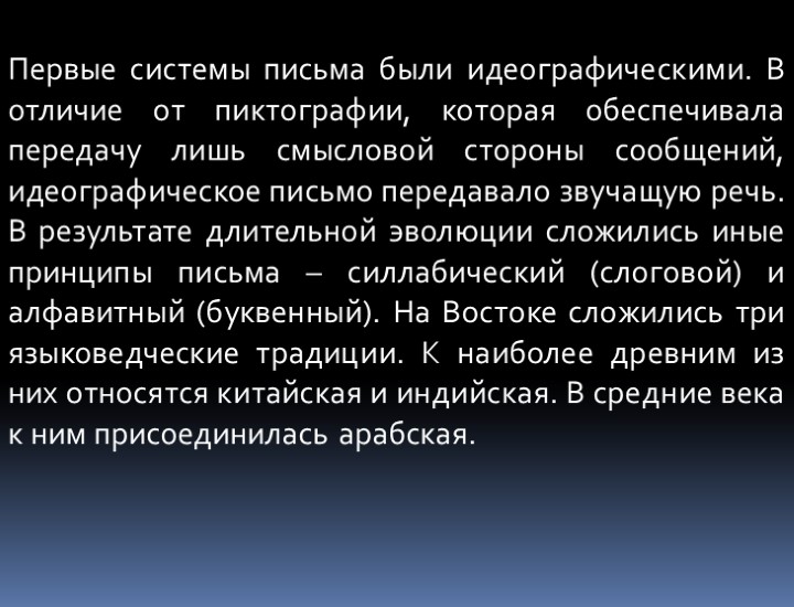 Первые системы письма были идеографическими. В отличие от пиктографии, которая обеспечивала передачу лишь смысловой